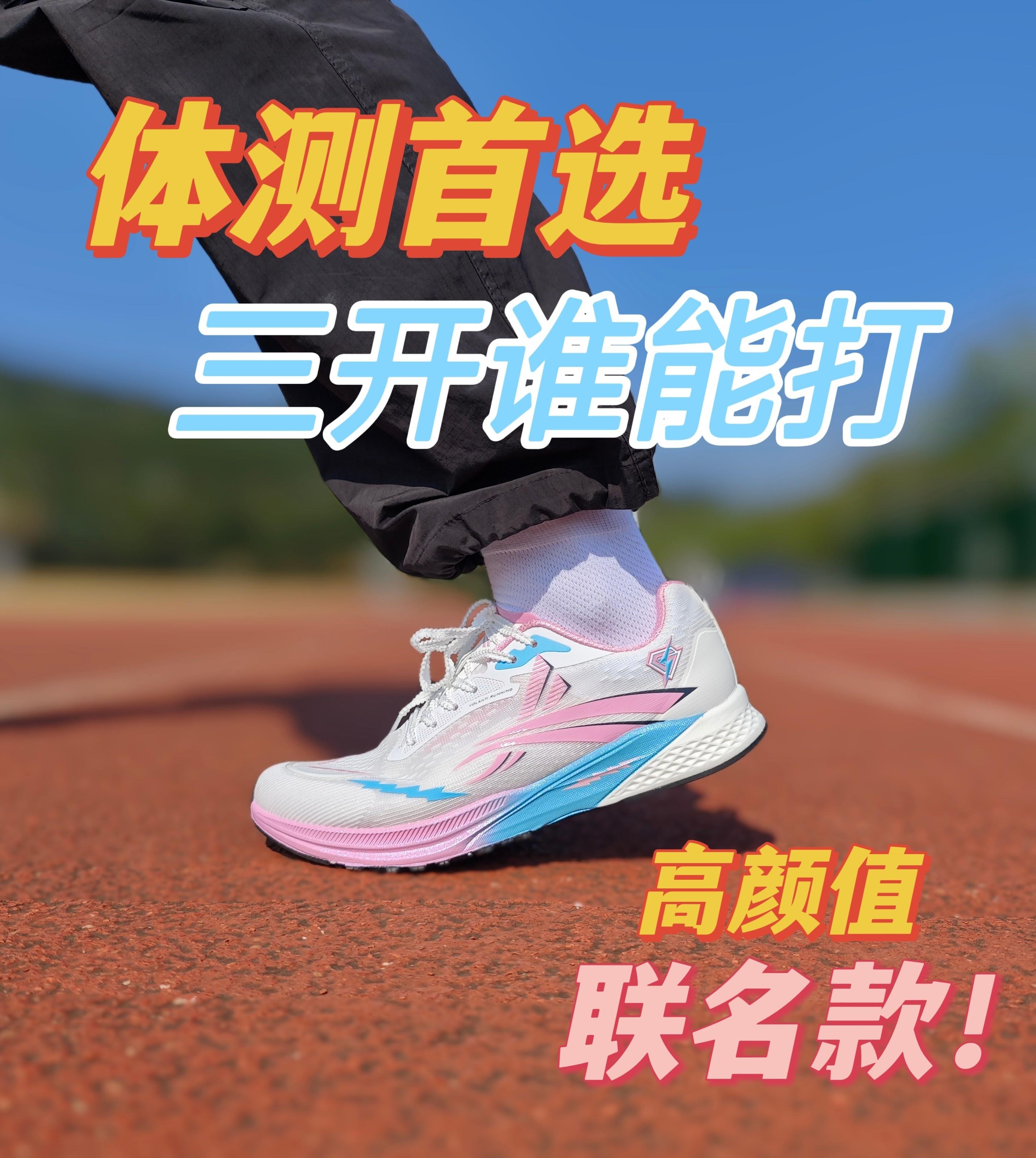 体测首选❗ 三开还有谁能打❓